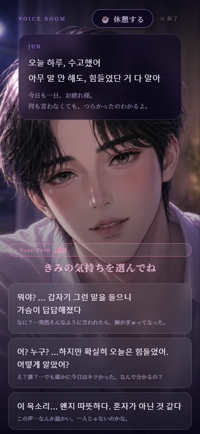 Voice Roomの実際の会話画面。Junの韓国語と、3つの返事の選択肢が表示されています